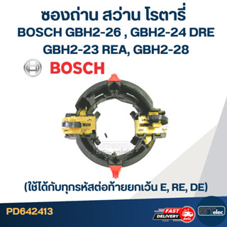 ซองถ่าน สว่าน โรตารี่ BOSCH GBH2-26 (ใช้ได้กับทุกรหัสต่อท้ายยกเว้น E, RE, DE), GBH2-24 DRE, GBH2-23 REA, GBH2-28 #E12