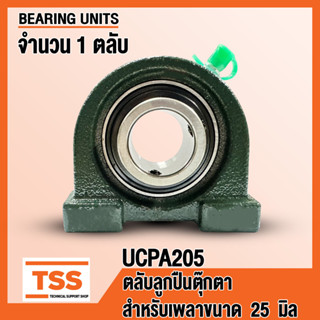 UCPA205 ตลับลูกปืนตุ๊กตา BEARING UNITS UCPA 205 (สำหรับรูเพลาขนาด 25 มิล) UC205 + PA205 จำนวน 1 ตลับ โดย TSS