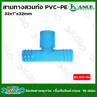 ข้อต่อสามทางสวมทับท่อ PVC - PE32x1"x32 mm. รุ่น 350-86