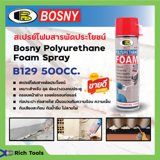 บอสนี่ สเปรย์ โพลียูรีเทน โฟม B129 Bosny Polyurethane Foam Spray 500มล.