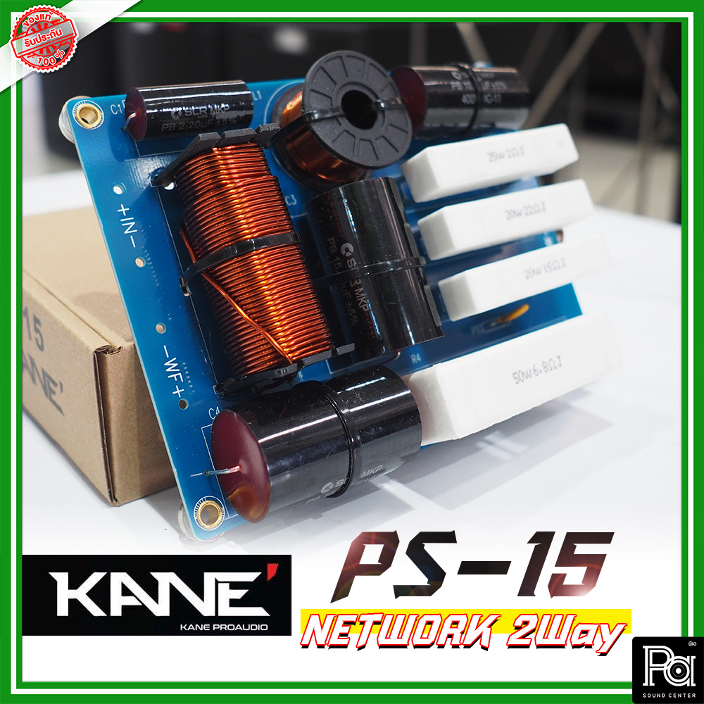 KANE PS15 NETWORK 2 WAY เน็ตเวิร์ค 2 ทาง ตู้ลำโพง กลาง-แหลม network 2 Way เน็ทเวิร์ค PS 15 PS-15