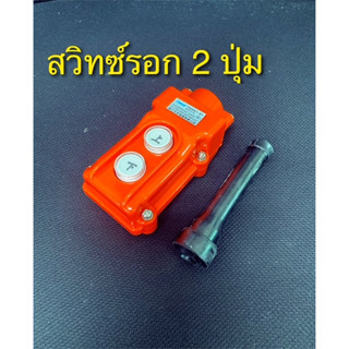 สวิทซ์รอก 2 ปุ่ม / รีโมทเครน 2 ปุ่ม แบบ push switch button/ 2 Buttons Remote Control