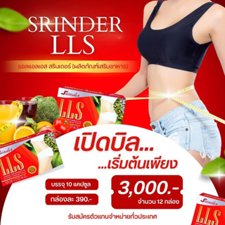 สรินเดอร์ lls (เซต12กล่องเปิดบิล) ส่งฟรี‼️ Srinder ลดน้ำหนัก ดื้อยาลดยาก