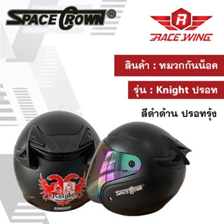 หมวกกันน็อค SPACE CROWN หมวกกันน๊อค รุ่น Knight ชิวปรอท ฟรีไซส์ L