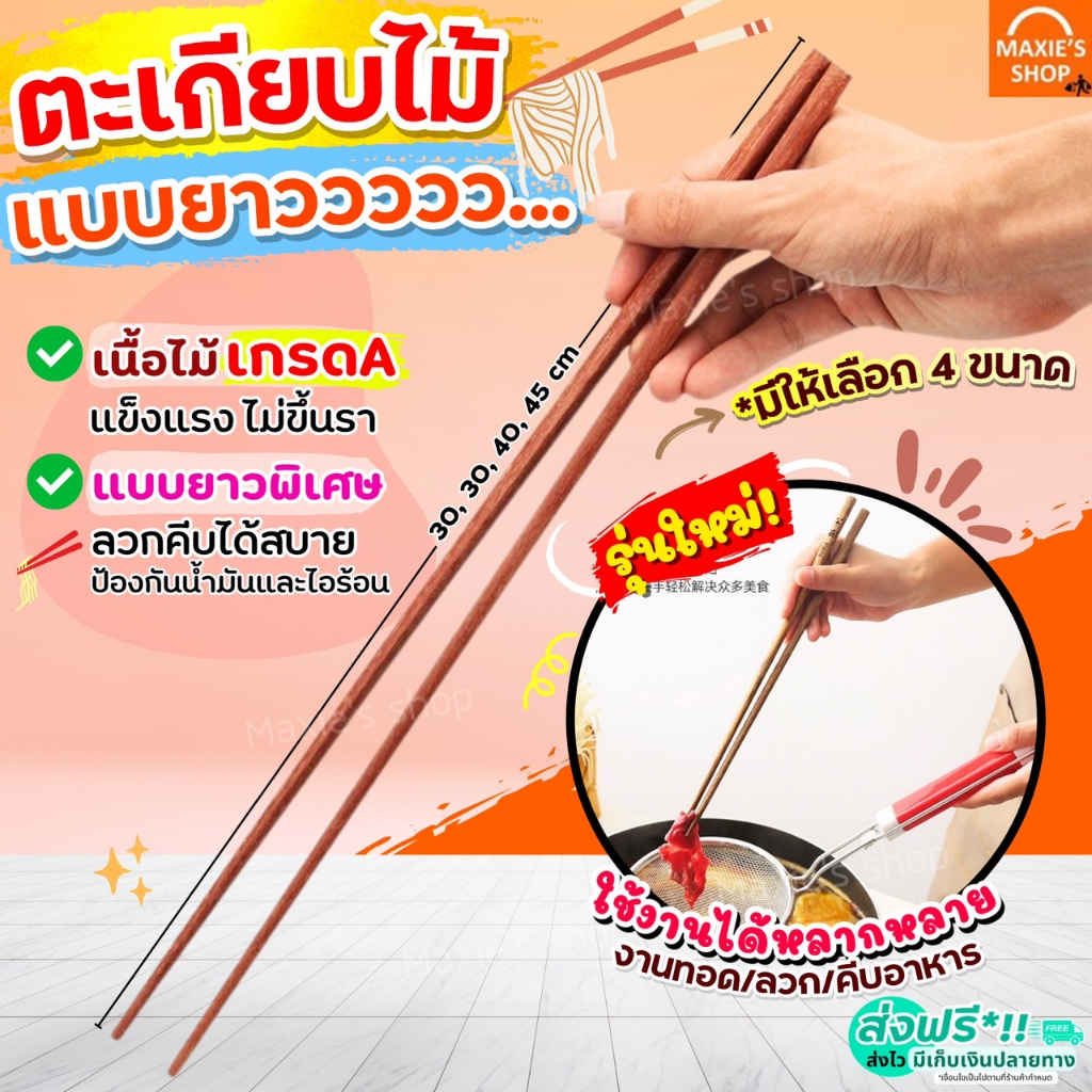 🔥ส่งฟรี🔥 ตะเกียบไม้ แบบยาว MAXIE (มีให้เลือก3ขนาด) ตะเกียบ ตะเกียบยาว