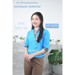 เจ้านางสีฟ้า รหัส M98 ขนาดรอบอก 34-48 นิ้ว