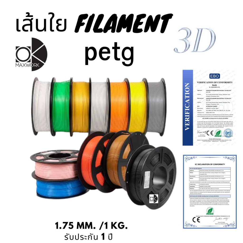 เส้นใยพลาสติกfilament petg 3d สำหรับเครื่องพิมพ์ 3D OKMAXWORK สามารถออกใบกำกับภาษีได้ รับประกัน 1 ปี