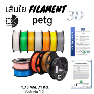 เส้นใยพลาสติกfilament petg 3d สำหรับเครื่องพิมพ์ 3D OKMAXWORK สามารถออกใบกำกับภาษีได้ รับประกัน 1 ปี