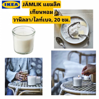 IKEA - JÄMLIK แยมลิค เทียนหอมกลิ่นวนิลา, วานิลลา/ไลท์เบจ, 20 ชม.