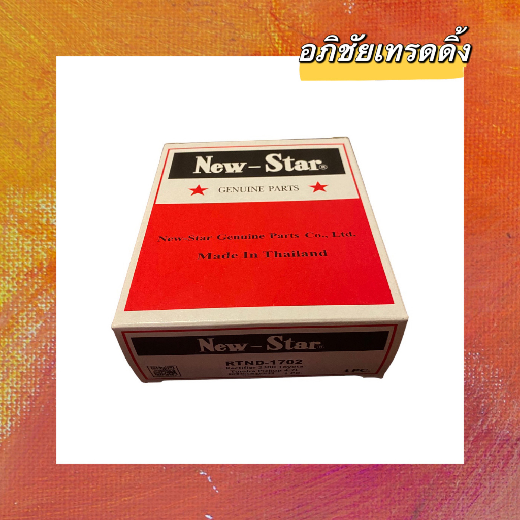 แผงไดโอดไดชาร์จ ยี่ห้อ.NEW-STAR ใช้กับรถตู้ TOYOTA COMMUTOR 120Ah.แผงกว้าง 117mm.เม็ดไดโอด 12 เม็ด ร
