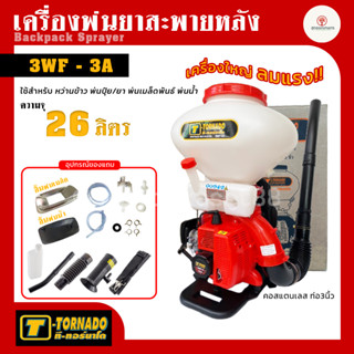 โปรพิเศษ!! KEN / T-Tornado เครื่องพ่นยา รุ่น KEN-3WF-3AXK [26 ลิตร]