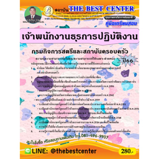 คู่มือสอบเจ้าพนักงานธุรการปฏิบัติงาน  กรมกิจการสตรีและสถาบันครอบครัว ปี 66