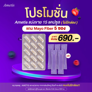 ❤️ส่งฟรี+มีของแถม❤️ แบ่งขาย อเมทิส ametis (15 แคปซูล) แถม มาโย ไฟเบอร์ 5 ซอง