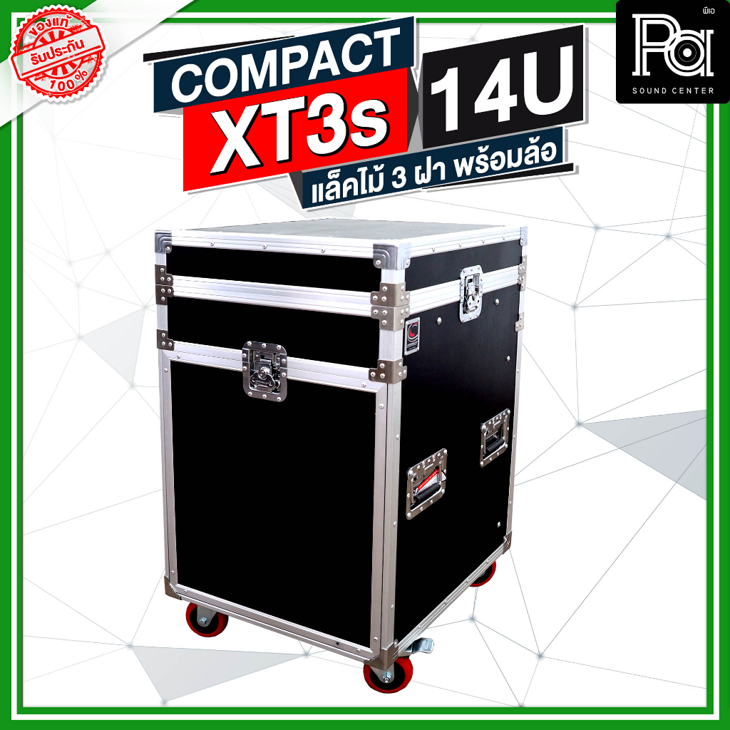 COMPACT XT3s 14U แร็คไม้ 3 ฝา พร้อมล้อ ด้านบนวางมิกเซอร์ XT3s-14U XT3 RACK แร็ค 3ฝา เก็บเครื่องเสียง