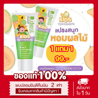 [👼🏻พร้อมส่ง | แท้💯] 📍1แถม1📍 ยาสีฟันเด็ก กลิ่นผลไม้ 50g. ดีเดนท์คิดส์ D dent kids ป้องกันฟันผุ ฟันขาว ฟลูออไรด์1000ppm