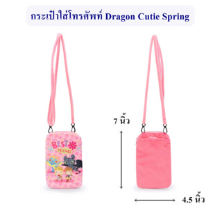 DreamWorks ลิขสิทธิ์แท้ กระเป๋าใส่โทรศัพท์ Dragon : Cutie Spring