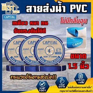 CAPITAL ท่อส่งน้ำ สายส่งน้ำ ขนาด 1.5นิ้ว ทนแรงดัน3บาร์ ยาว100เมตร สายส่งPVC เทปส่งน้ำ สายส่งพีวีซี