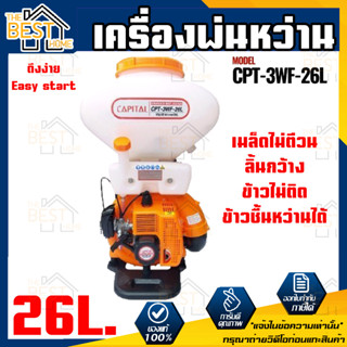 เครื่องพ่นหว่าน CPT-3WF-26L 26ลิตร CAPITAL หว่านข้าว หว่านปุ๋ย