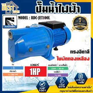 RADISON ปั๊มน้ำไฟฟ้า รุ่น RDC-JET100L 1 HP 1 x 1 นิ้ว ปั๊มน้ำ ปั๊มน้ำหอยโข่ง ปั๊มน้ำมอเตอร์ ปั้มน้ำ ปั๊มหอยโขง