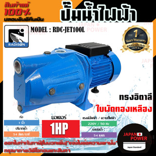 RADISON ปั๊มน้ำไฟฟ้า รุ่น RDC-JET100L 1 HP 1 x 1 นิ้ว ปั๊มน้ำ ปั๊มน้ำหอยโข่ง ปั๊มน้ำมอเตอร์ ปั้มน้ำ ปั๊มหอยโขง