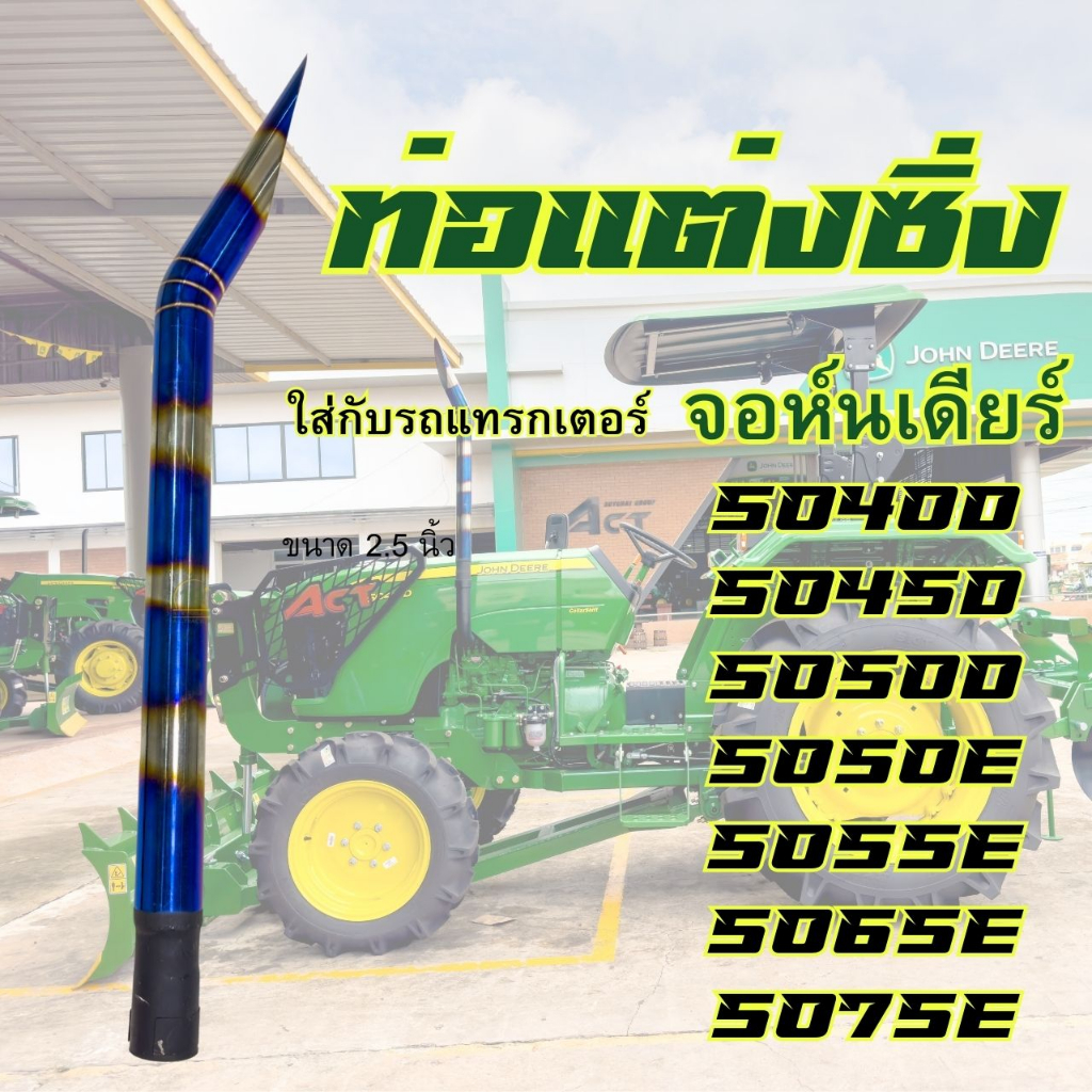 ของพร้อมส่ง  ท่อซิ่งสเตนเลส ไดร์สีไทเทเนียม ติดรถไถ John Deere