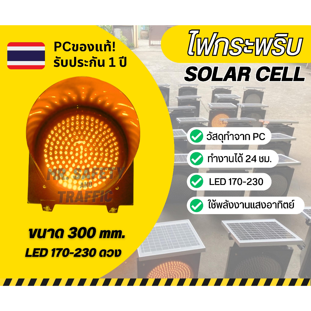 ไฟกระพริบโซล่าเซลล์ (PCแท้) ไฟกระพริบเตือนความปลอดภัย  ไฟจราจร Solar cell 170LED-230LED
