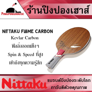 ไม้ปิงปอง Nittaku FLAME CARBON ฟิลลิ่ง ออกแข็งๆ ให้สปีดและสปินสูง คุมลูกได้ดี เข้าถึงทุกความรู้สึกเวลาตี