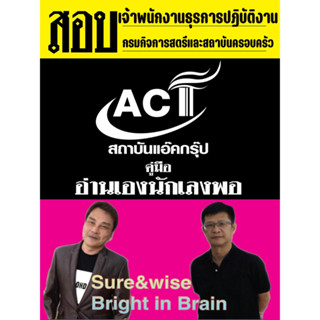 คู่มือสอบเจ้าพนักงานธุรการปฏิบัติงาน กรมกิจการสตรีและสถาบันครอบครัว ปี 2566