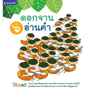 สถาพรบุ๊คส์ หนังสือเด็ก ดอกจานอ่านคำ เล่ม 6 โดย มหาวิทยาลัยราชภัฏอุดรธานี