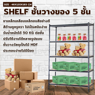 Shelf ชั้นวางของ 5ชั้น 46x120x183cm KCT30