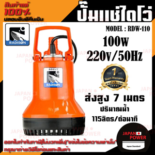 RADISON ปั๊มแช่ รุ่น RDW-110 100W / 1/8HP ปั้มน้ำ ปั๊มแช่สูบน้ำสะอาด 1 นิ้ว ปั้มน้ำ ปั้มแช่ ไดโว่