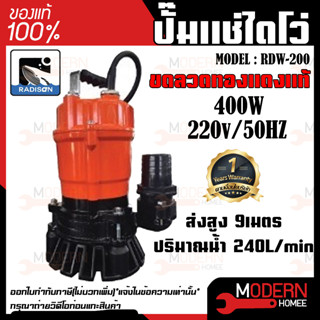 RADISON ปั๊มแช่ รุ่น RDW-200 400W / 1/2HP ปั้มน้ำ ปั๊มแช่สูบน้ำสะอาด 2 นิ้ว ปั้มน้ำ ปั้มแช่ ไดโว่