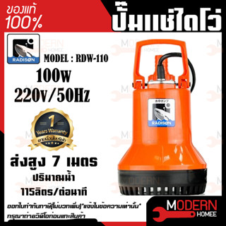 RADISON ปั๊มแช่ รุ่น RDW-110 100W / 1/8HP ปั๊มน้ำ ปั๊มแช่สูบน้ำสะอาด 1 นิ้ว ปั้มน้ำ ปั้มแช่ ไดโว่