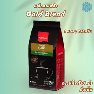 Aroma Coffee เมล็ดกาแฟคั่ว Gold Blend (ชนิดเม็ด) (250 กรัม/ซอง)