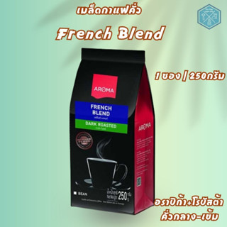 Aroma Coffee เมล็ดกาแฟคั่ว French Blend (ชนิดเม็ด) บรรจุ 250 กรัม/ซอง