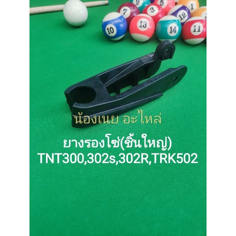 (A18) Benelli ยางรองโซ่ ตรงรุ่น TNT300, TNT302s, 302R, TRK502,TRK502X