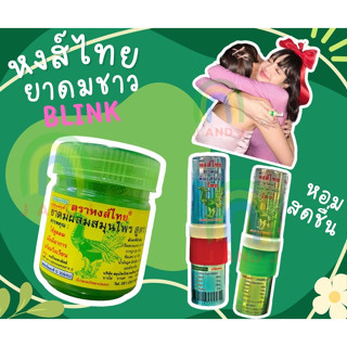 หงส์ไทย แบบหลอด(สูตร2)ยาดมชาวBLINK ยาดมลิซ่า HongThai Herb หงส์ไทย ยาดม ผสมสมุนไพร