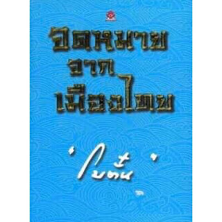 หนังสือ "จดหมายจากเมืองไทย"