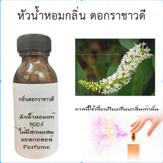 หัวน้ำหอมกลิ่นราชาวดี หัวน้ำหอมแท้100% หัวน้ำหอมใส่สบู่ หัวน้ำหอมใส่ครีม ใส่โลชั่น ขนาด450ML-1000ML