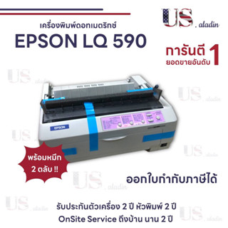 เครื่องพิมพ์ใหม่ Printer EPSON Lq-590 รับประกัน หัวพิมพ์ 2 ปี ตัวเครื่อง 2 ปี แถมตลับหมึก 2 ตลับ (ราคารวมภาษีแล้ว)