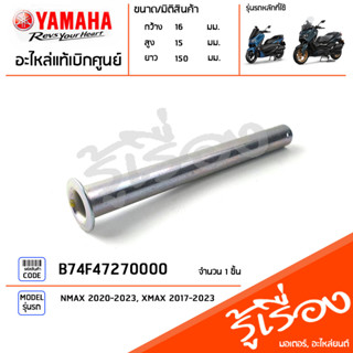 B74F47270000 สลัก ยึดเบาะ ล็อคเบาะ ยึดหูเบาะ แท้เบิกศูนย์ YAMAHA NMAX 2020-2023, XMAX 2017-2023