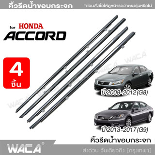 WACA คิ้วรีดน้ำขอบกระจก  for Honda Accord G8,G9 ปี 2008-2017  ยางรีดน้ำ คิ้วรีดน้ำขอบกระจก 4PH (4ชิ้น) ส่งฟรี ^TA