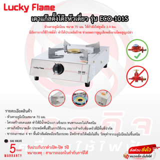 เตาแก๊สหัวเดี่ยวสแตนเลส Lucky Flame รุ่น ECO-101S รับประกันวาล์วเปิดปิด5ปี