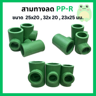 สามทางลด PP-R ขนาด 25x20 , 32x 20 , 23x25 มม.