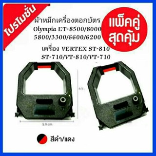 ผ้าหมึกเครื่องตอกบัตร OLYMPIA (ชุด 2 ตลับ) VERTEX รุ่น ST-810,ST710,Olympia ET8500,5800,3000,6600