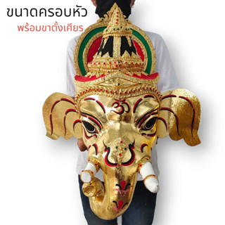 MUT[88]เศียรพระพิฆเนศ งานปิดทองแต่งสี งานเรซิ่นแข็งแรง พร้อมขาตั้งเศียร ขนาดครอบหัวได้ ผ่านพิธีปลุกเสกเบิกเนตรแล้ว