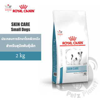 Royal Canin SKIN CARE Adult Small Dog อาหารสำหรับสุนัขโตพันธุ์เล็กที่เป็นโรคภูมิแพ้ผิวหนังหรือมีปัญหาผิวหนัง ขนาด2กก.