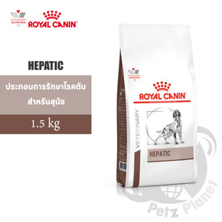 Royal Canin Veterinary Diet HEPATIC Canine (โรคตับ) อาหารประกอบการรักษาโรคในสุนัข(ชนิดเม็ด) ขนาด1.5กก.