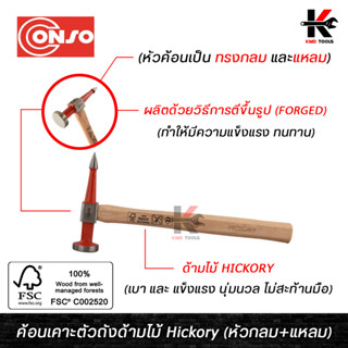 CONSO ค้อนเคาะตัวถังด้ามไม้ Hickory ทรงหัวกลม+แหลม (อย่างดี) ค้อนเคาะรถยนต์ ค้อนเคาะตัวถัง ค้อนเคาะสนิม ค้อนเคาะรถ ค้อน