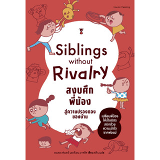 c111 สงบศึกพี่น้อง สู่ความปรองดองของบ้าน SIBLINGS WITHOUT RIVALRY 9786168255964